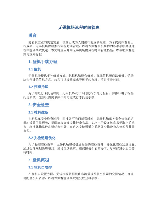 无锡机场流程时间管理