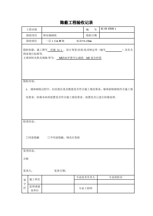 填充墙砌筑隐蔽工程验收记录(完整版)