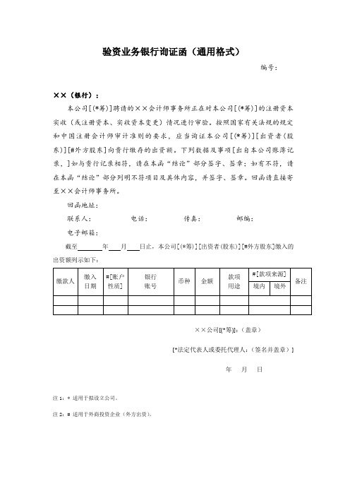 验资业务银行询证函通用格式