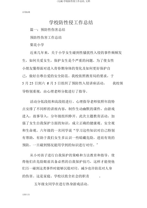 (完整)学校防性侵工作总结,文档