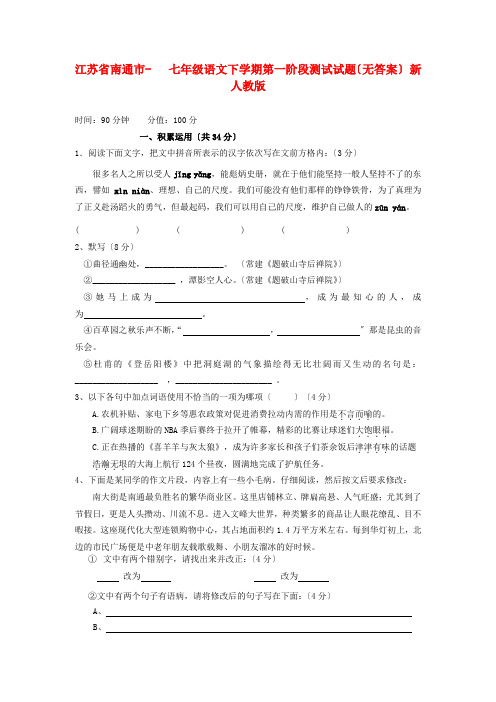 (2021整理)江苏省南通市七年级语文下学期第一阶段测试试题