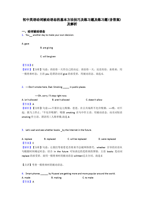 初中英语动词被动语态的基本方法技巧及练习题及练习题(含答案)及解析