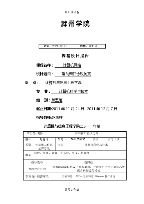 课程设计报告-滑动窗口协议仿真之欧阳语创编