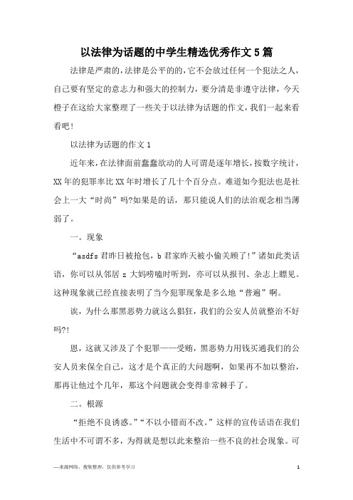 以法律为话题的中学生精选优秀作文5篇