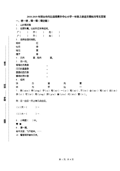 2018-2019年邢台市内丘县南赛乡中心小学一年级上册语文模拟月考无答案