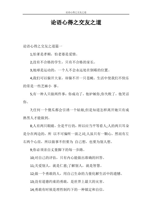 心得体会 论语心得之交友之道