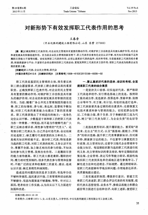 对新形势下有效发挥职工代表作用的思考