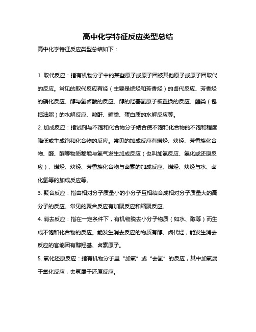 高中化学特征反应类型总结