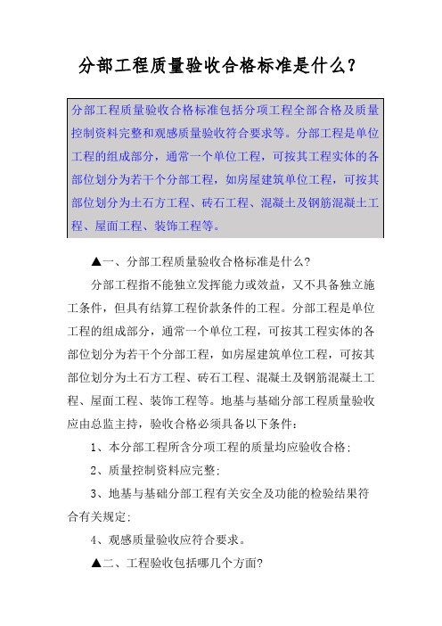 分部工程质量验收合格标准是什么？