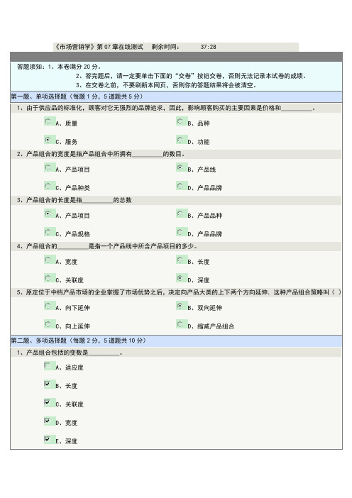 市场营销第07章在线测试题及答案1