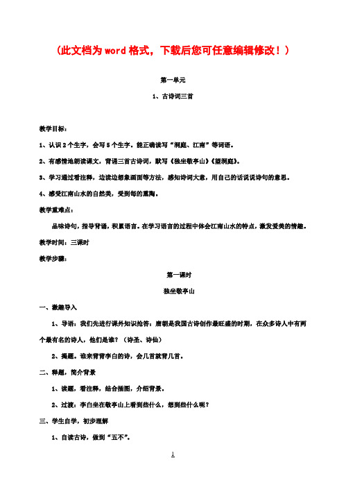 人教版新课标实验教材小学语文四年级下册语文教案全集[