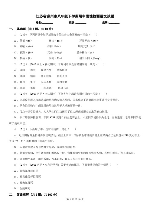 江苏省泰州市八年级下学期期中段性检测语文试题