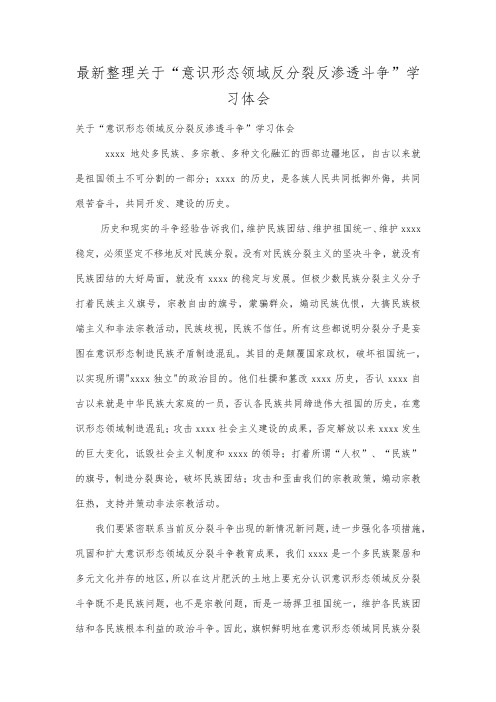 最新整理关于“意识形态领域反分裂反渗透斗争”学习体会.docx