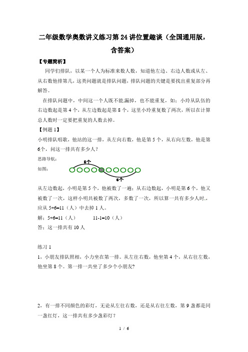二年级数学奥数讲义练习第24讲位置趣谈(全国通用版,含答案)