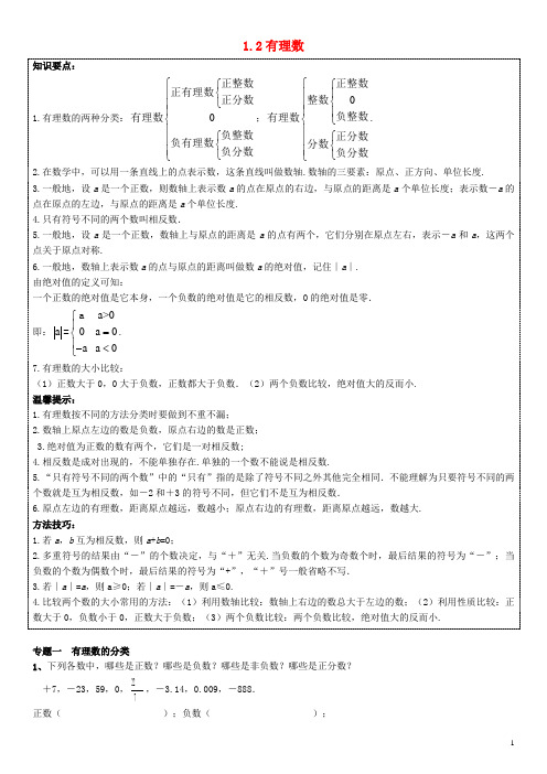 七年级数学上册 第一章《有理数》1.2 有理数能力培优讲义 (新版)新人教版