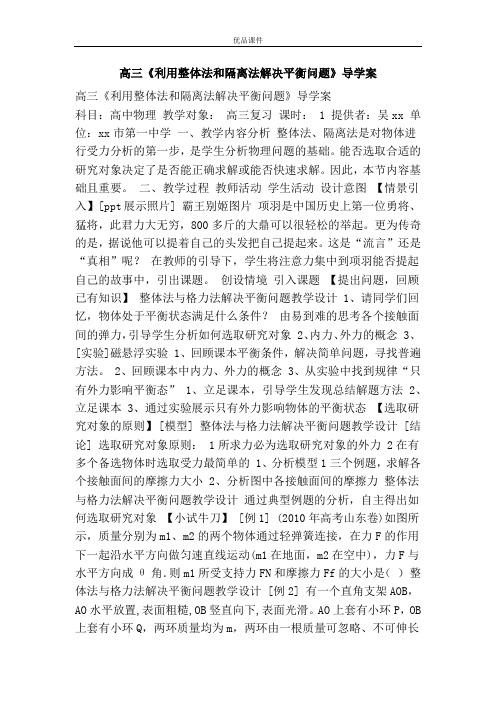 优品课件之高三《利用整体法和隔离法解决平衡问题》导学案