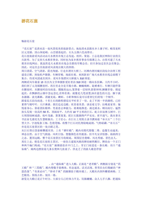 游花石崖