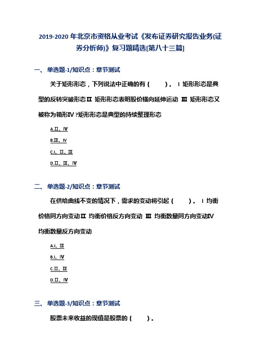 2019-2020年北京市资格从业考试《发布证券研究报告业务(证券分析师)》复习题精选[第八十三篇]