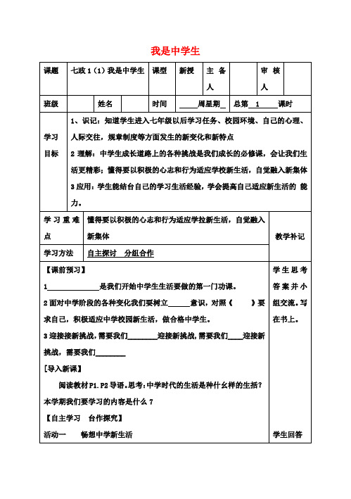 七年级政治上册 第一单元 第一课 第1框 我是中学生教案 苏教版(道德与法治)