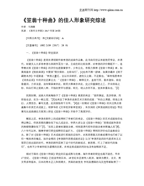 《笠翁十种曲》的佳人形象研究综述