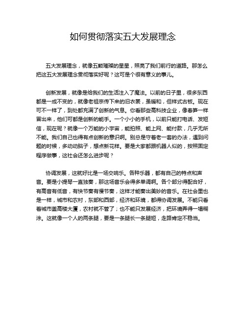 如何贯彻落实五大发展理念