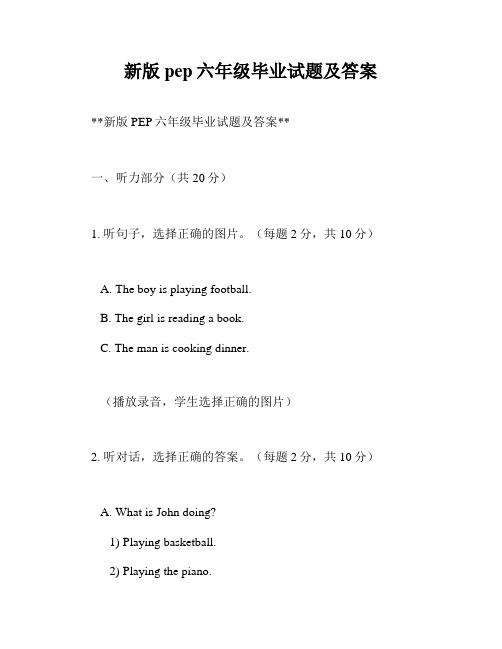 新版pep六年级毕业试题及答案