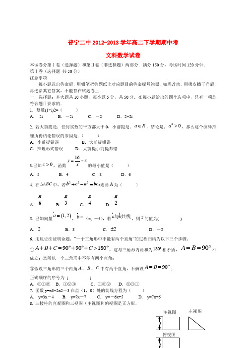 广东省普宁市二中高二数学下学期期中联考试题 文 新人教A版