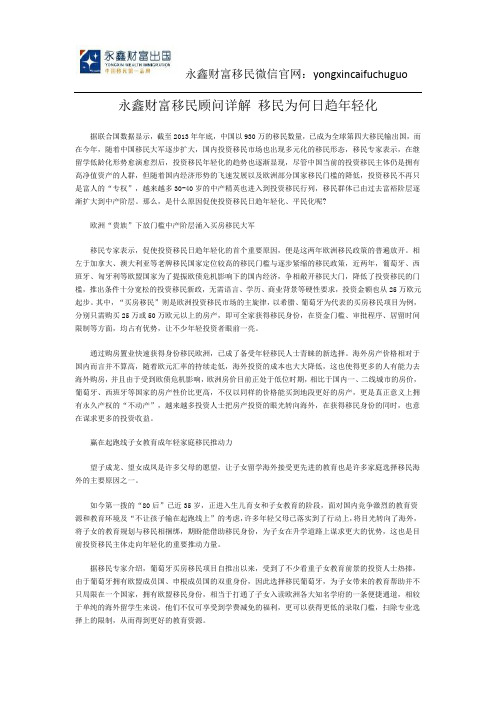 永鑫财富移民顾问详解 移民为何日趋年轻化
