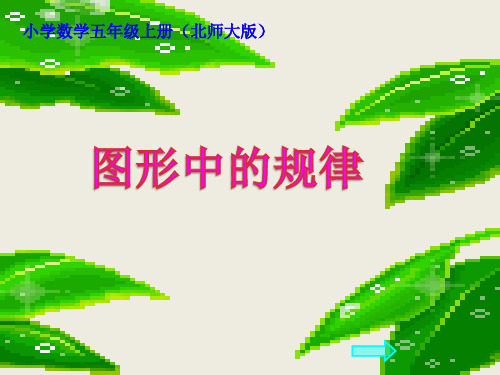 五上《图形中的规律》PPT