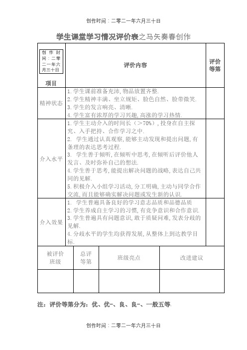 学生课堂学习情况评价表