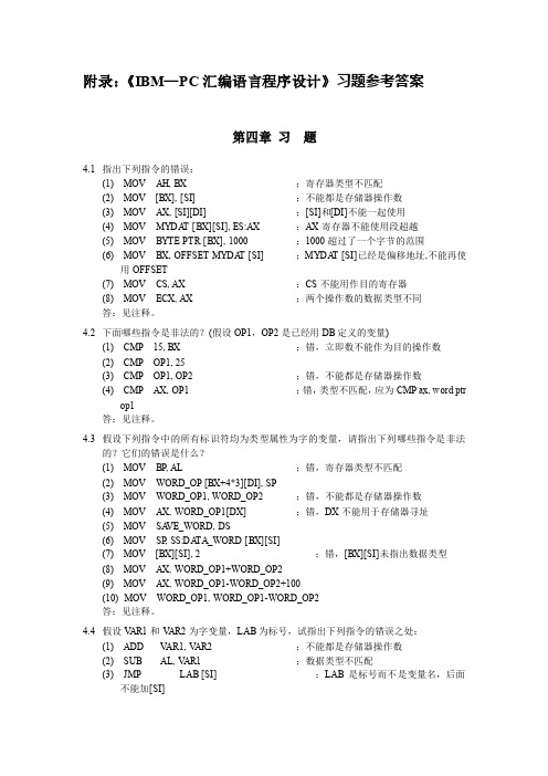 汇编习题答案 - 第四章