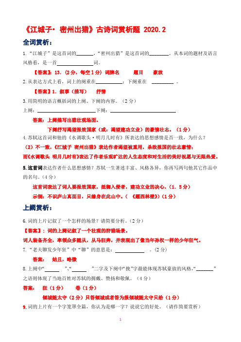 《江城子 密州出猎》古诗词赏析题 2020.2