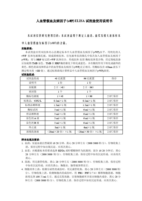 人血管假血友病因子vWFELISA试剂盒使用说明书