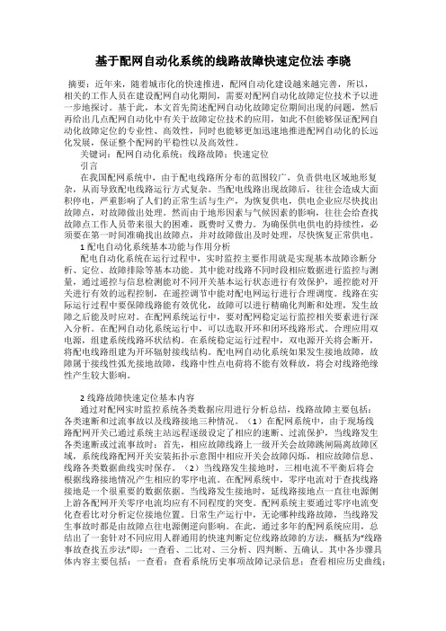 基于配网自动化系统的线路故障快速定位法 李晓