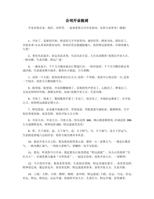 公司开业祝词