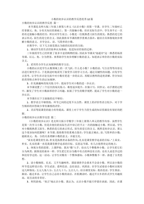 小数的初步认识的教学反思优秀12篇