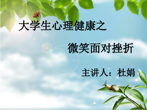 第一课 微笑面对挫折