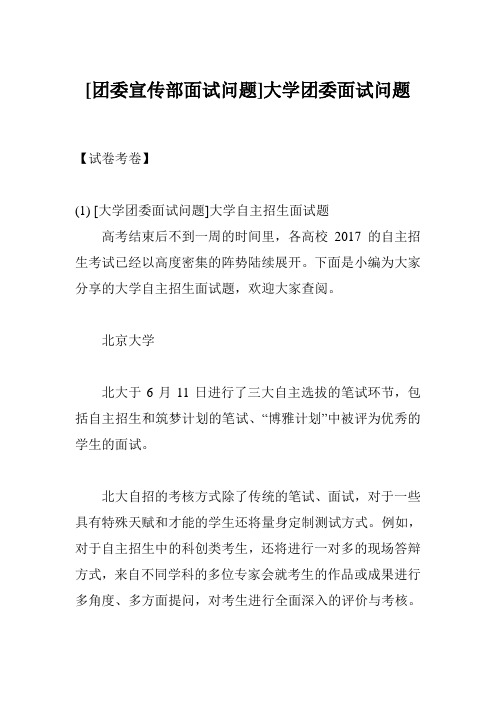 [团委宣传部面试问题]大学团委面试问题