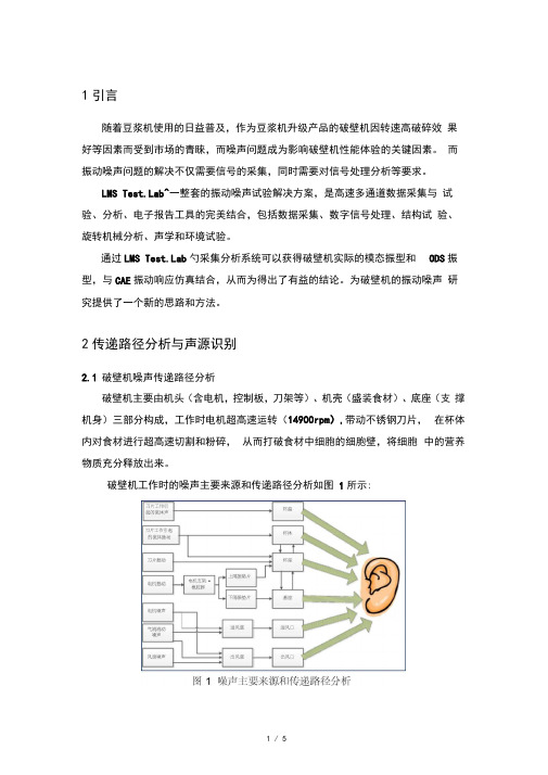 资料-基于LMSTest.lab的破壁机振动噪声研究