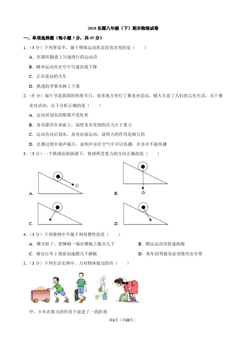 2018长郡八年级(下)期末物理试卷