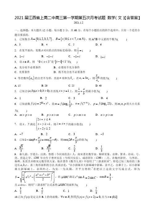 2021届江西省上高二中高三第一学期第五次月考试题 数学(文)【含答案】