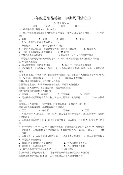 粤教版思品八上2.2《平等待人》word同步测试