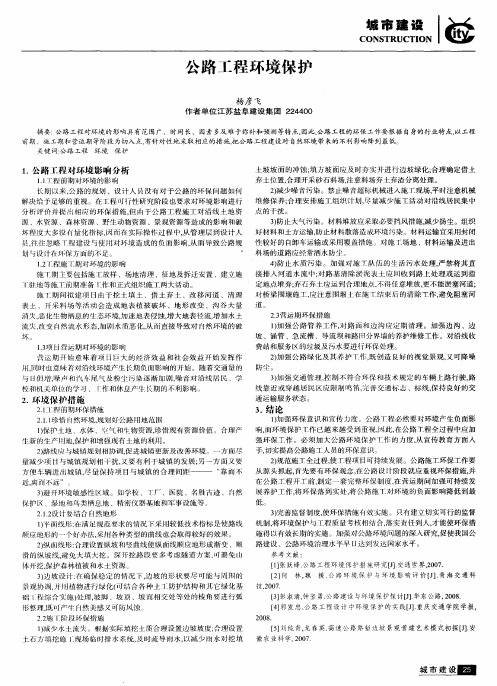 公路工程环境保护