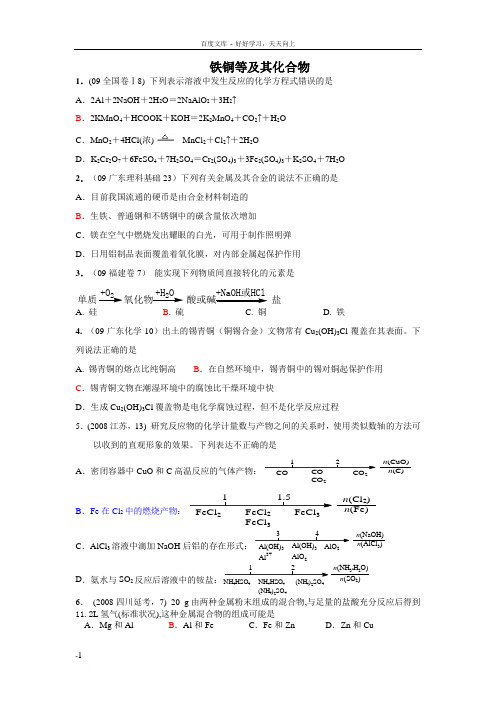 铁铜与其化合物十年高考题汇编