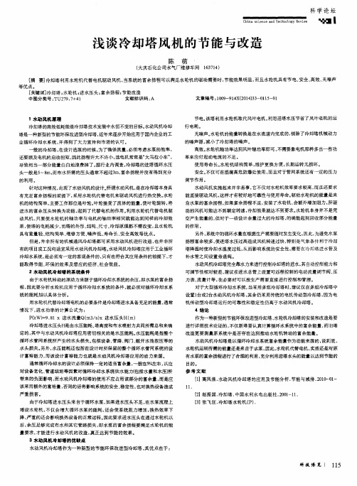浅谈冷却塔风机的节能与改造