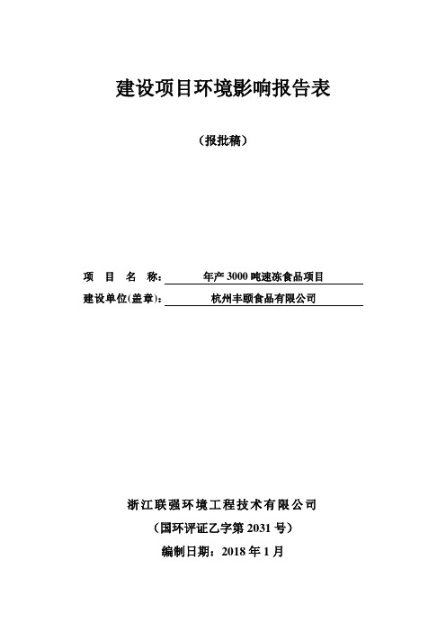 环境影响评价报告公示：年产3000吨速冻食品项目环评报告