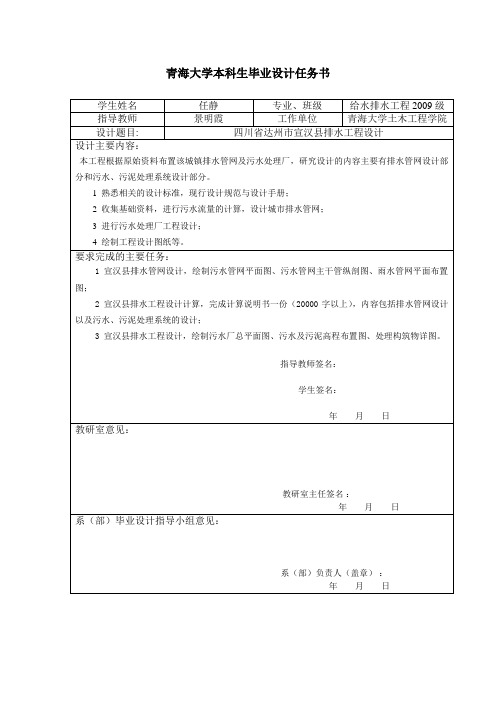 四川省达州市宣汉县排水工程设计毕业设计任务书(给水排水工程毕设)
