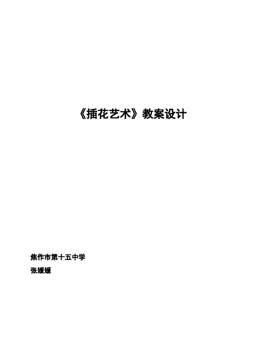 《插花艺术》教案设计