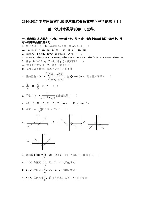 《解析》内蒙古巴彦淖尔市杭锦后旗奋斗中学2017届高三上学期第一次月考数学试卷(理科)Word版含解析