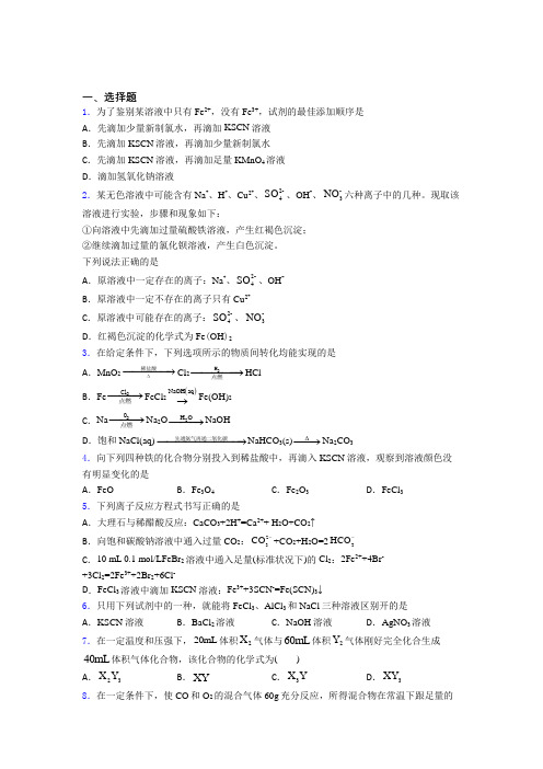 【学生卷】西宁市高中化学必修一第三章《铁金属材料》经典测试题(专题培优)(1)